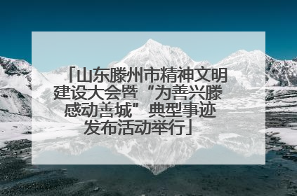 山东滕州市精神文明建设大会暨“为善兴滕 感动善城”典型事迹发布活动举行