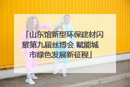 山东馆新型环保建材闪耀第九届丝博会 赋能城市绿色发展新征程