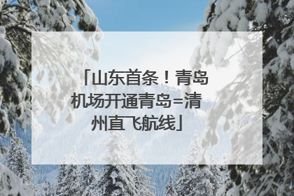山东首条！青岛机场开通青岛=清州直飞航线