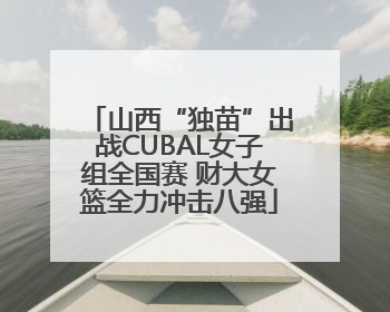 山西“独苗”出战CUBAL女子组全国赛 财大女篮全力冲击八强