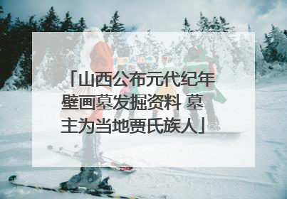 山西公布元代纪年壁画墓发掘资料 墓主为当地贾氏族人