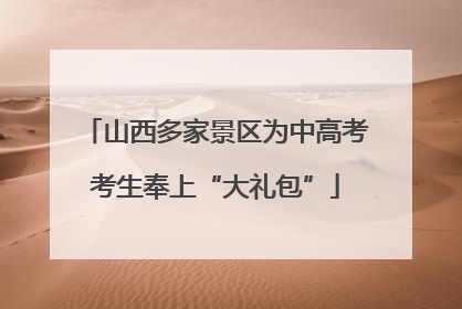 山西多家景区为中高考考生奉上“大礼包”