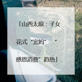 山西太原：子女花式“宠妈” “感恩消费”趋热