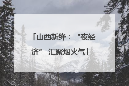 山西新绛：“夜经济” 汇聚烟火气