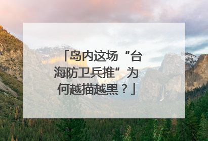 岛内这场“台海防卫兵推”为何越描越黑？
