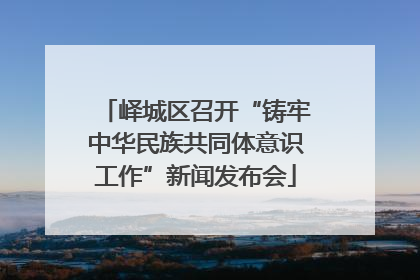 峄城区召开“铸牢中华民族共同体意识工作”新闻发布会