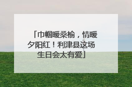 巾帼暖桑榆，情暖夕阳红！利津县这场生日会太有爱