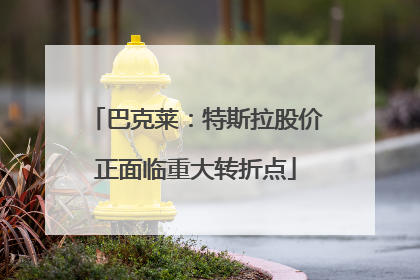 巴克莱：特斯拉股价正面临重大转折点