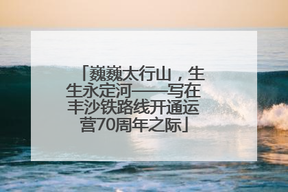 巍巍太行山，生生永定河——写在丰沙铁路线开通运营70周年之际