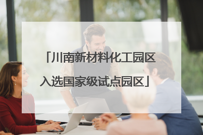 川南新材料化工园区入选国家级试点园区