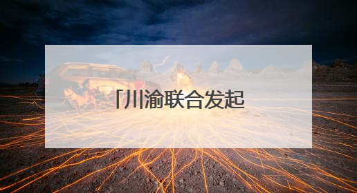 川渝联合发起成渝地区“一带一路”科技合作“双千”计划