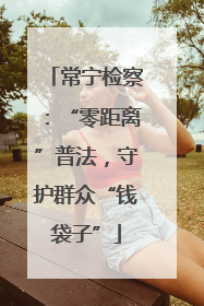 常宁检察：“零距离”普法，守护群众“钱袋子”