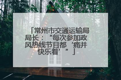 常州市交通运输局局长：“每次参加政风热线节目都‘痛并快乐着’”