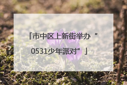 市中区上新街举办“0531少年派对”