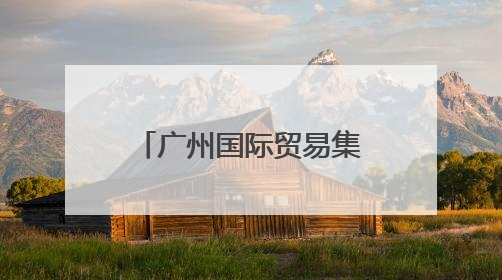 广州国际贸易集团揭牌！现场签下超亿元“首单”