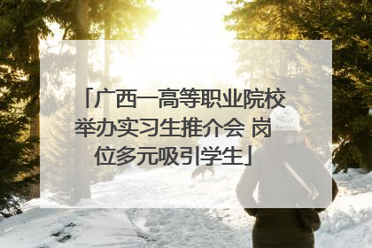 广西一高等职业院校举办实习生推介会 岗位多元吸引学生