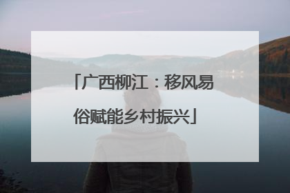 广西柳江：移风易俗赋能乡村振兴