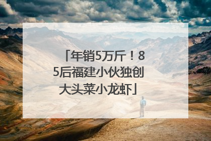 年销5万斤！85后福建小伙独创大头菜小龙虾
