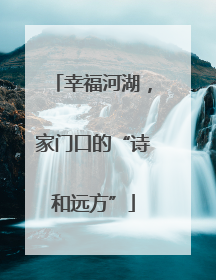 幸福河湖，家门口的“诗和远方”