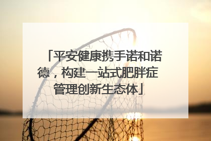 平安健康携手诺和诺德，构建一站式肥胖症管理创新生态体