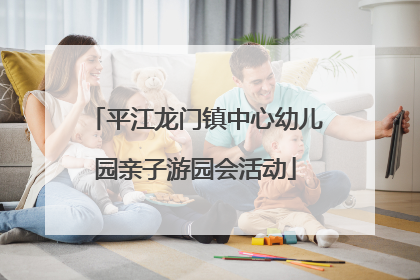 平江龙门镇中心幼儿园亲子游园会活动