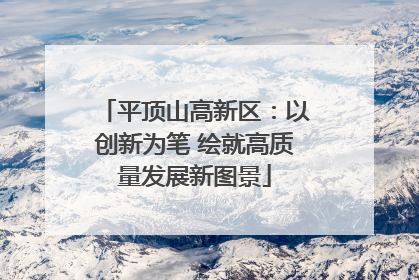 平顶山高新区：以创新为笔 绘就高质量发展新图景
