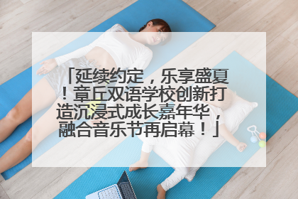延续约定，乐享盛夏！章丘双语学校创新打造沉浸式成长嘉年华，融合音乐节再启幕！