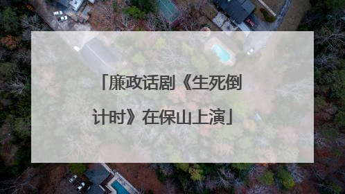 廉政话剧《生死倒计时》在保山上演
