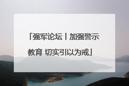 强军论坛丨加强警示教育 切实引以为戒