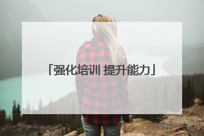 强化培训 提升能力