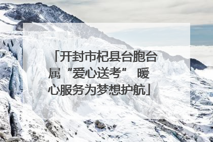 开封市杞县台胞台属“爱心送考” 暖心服务为梦想护航