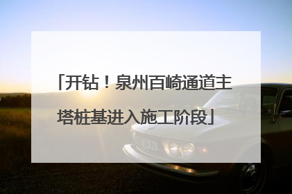 开钻！泉州百崎通道主塔桩基进入施工阶段