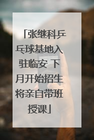 张继科乒乓球基地入驻临安 下月开始招生将亲自带班授课