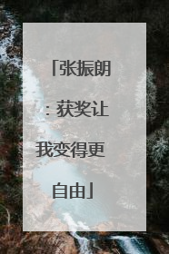 张振朗：获奖让我变得更自由