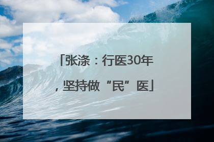 张涤：行医30年，坚持做“民”医