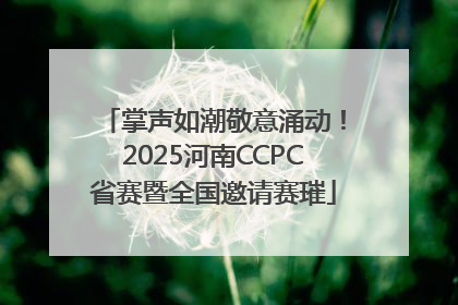 掌声如潮敬意涌动！2025河南CCPC省赛暨全国邀请赛璀