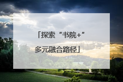 探索“书院+”多元融合路径