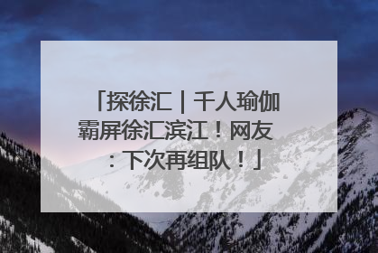 探徐汇｜千人瑜伽霸屏徐汇滨江！网友：下次再组队！