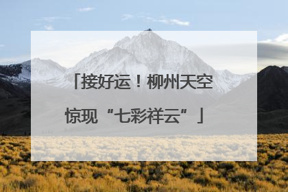 接好运！柳州天空惊现“七彩祥云”