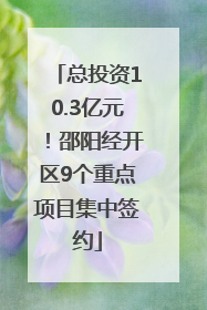 总投资10.3亿元！邵阳经开区9个重点项目集中签约