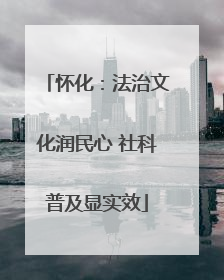 怀化：法治文化润民心 社科普及显实效