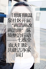 思阳镇温泉社区开展“两清两改两治理”环境整治行动——七栋全面大扫除，共建洁净家园