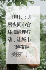 息县：开展夜间市容环境治理行动，让城市 “越夜越美丽”