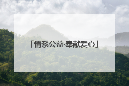 情系公益·奉献爱心