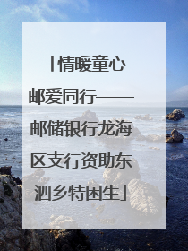 情暖童心 邮爱同行——邮储银行龙海区支行资助东泗乡特困生