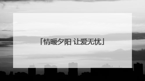 情暖夕阳 让爱无忧