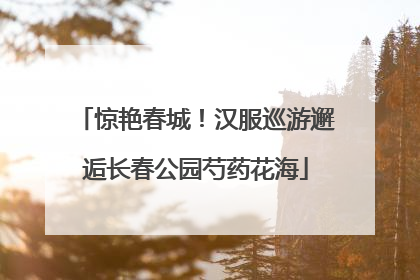 惊艳春城！汉服巡游邂逅长春公园芍药花海