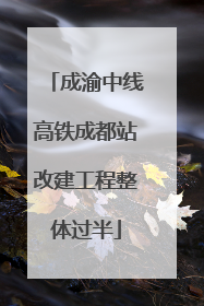 成渝中线高铁成都站改建工程整体过半