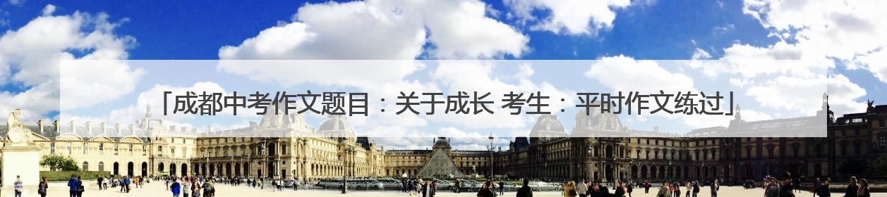 成都中考作文题目：关于成长 考生：平时作文练过