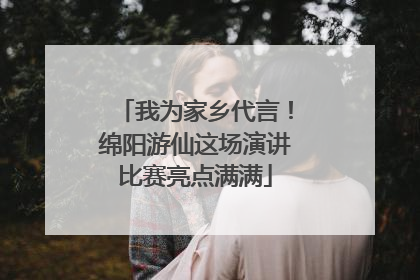 我为家乡代言！绵阳游仙这场演讲比赛亮点满满